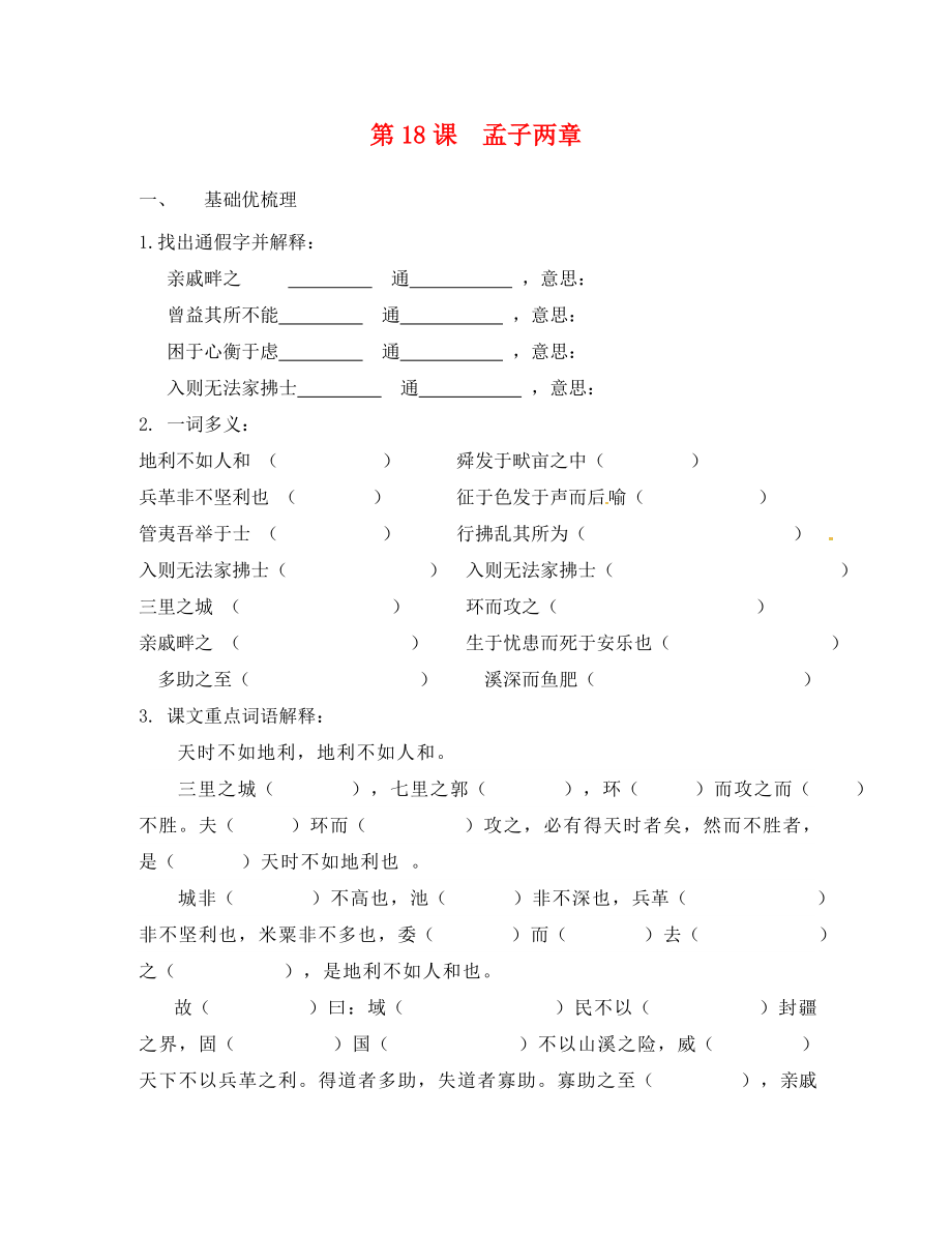 福建省廈門市第五中學(xué)九年級語文下冊 18 孟子兩章測試題（答案不全） 新人教版（通用）_第1頁