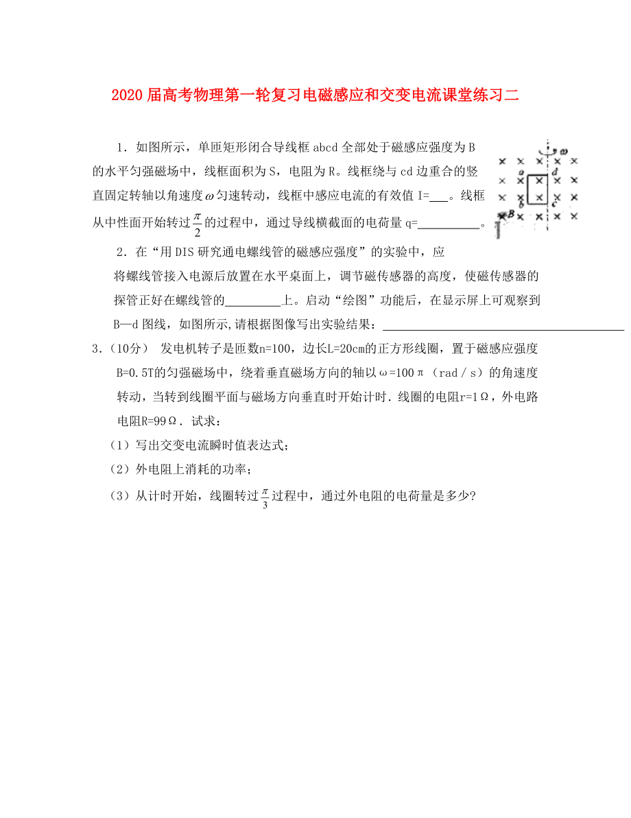 2020屆高考物理第一輪復習 電磁感應和交變電流課堂練習二 新人教版_第1頁