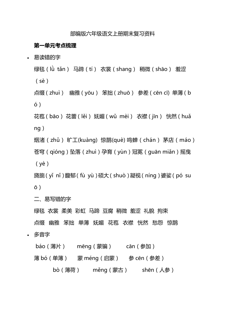 部编版六年级语文上册期末复习资料_第1页