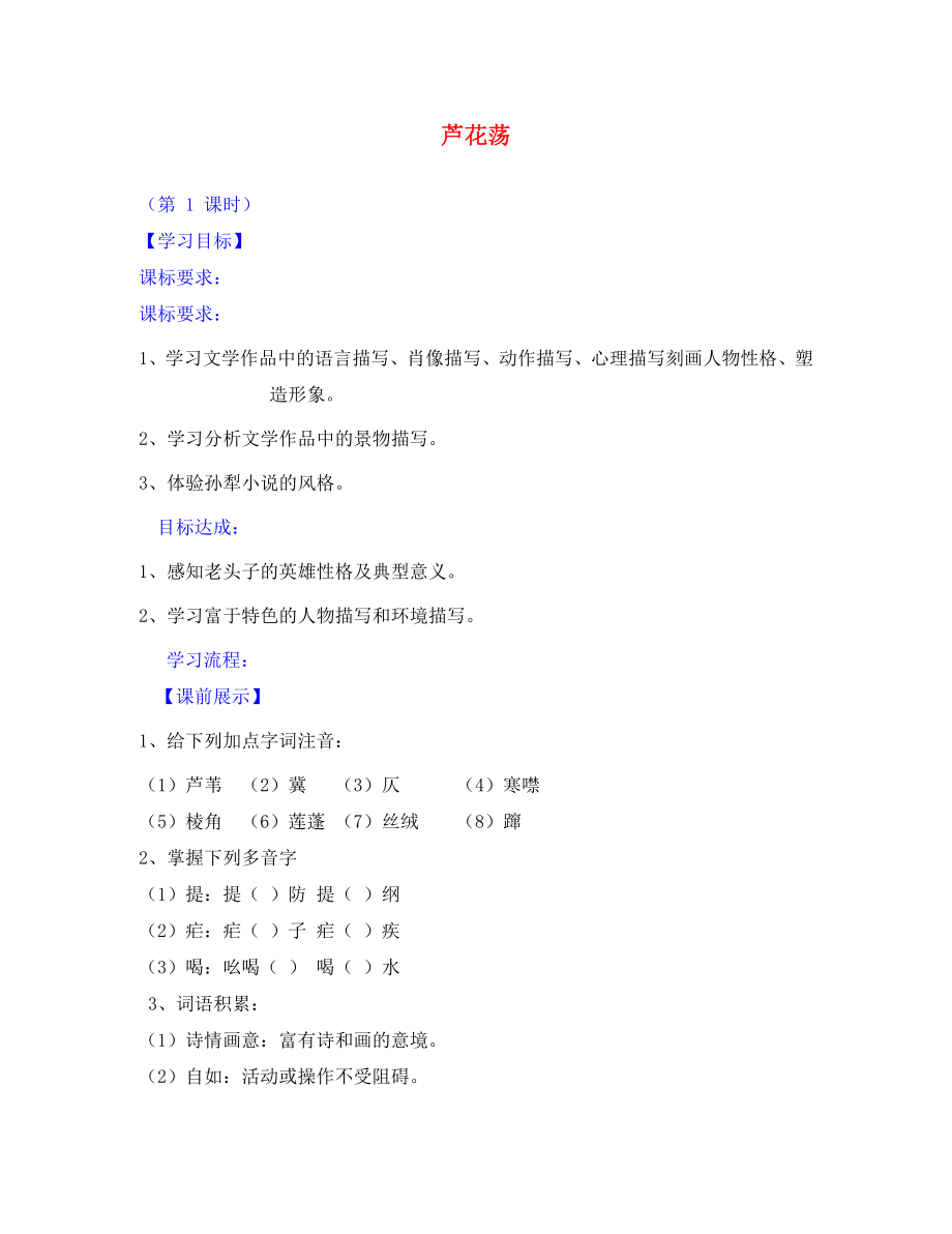 遼寧省燈塔市第二初級(jí)中學(xué)八年級(jí)語(yǔ)文上冊(cè)《第2課 蘆花蕩（第1課時(shí)）》導(dǎo)學(xué)案（無(wú)答案） 新人教版_第1頁(yè)