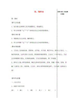 江西省信豐縣教育局七年級語文下冊 第5課《傷仲永》（第1課時）導學案（無答案）（新版）新人教版