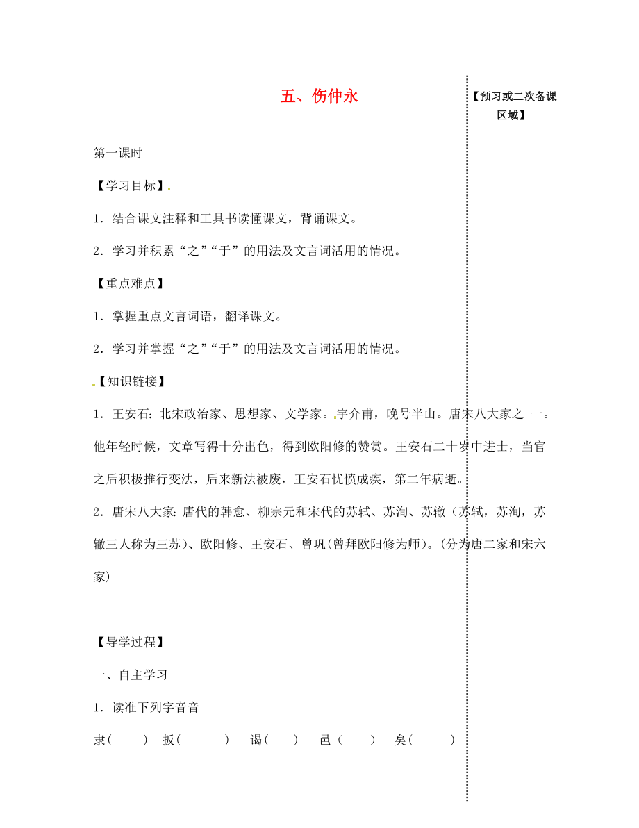 江西省信豐縣教育局七年級語文下冊 第5課《傷仲永》（第1課時）導學案（無答案）（新版）新人教版_第1頁