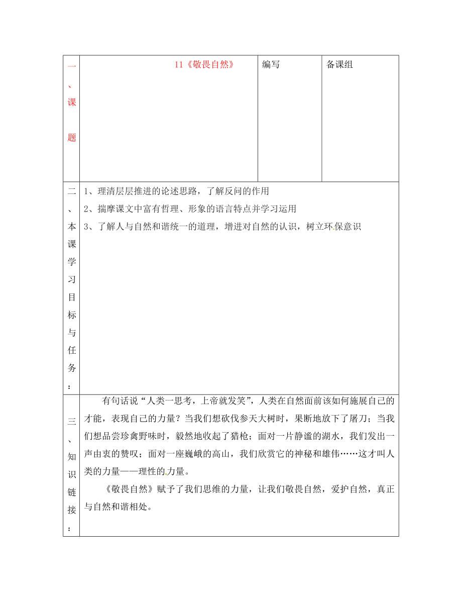 湖北省黄梅县实验中学2020学年八年级语文下册 第三单元《敬畏自然》导学案（无答案） 新人教版_第1页