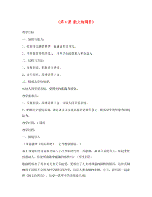 浙江省金華市湯溪中學七年級語文上冊《第4課 散文詩兩首》教案 （新版）新人教版（通用）