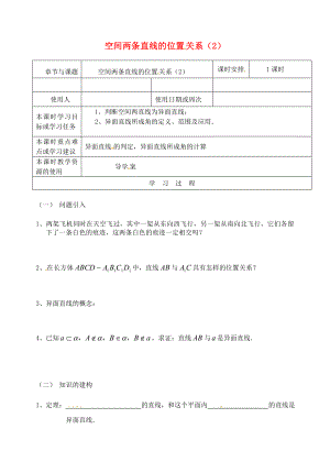 江蘇省鎮(zhèn)江市丹徒鎮(zhèn)高中數(shù)學 1.2 空間兩條直線的位置關系（2）導學案（無答案）蘇教版必修2