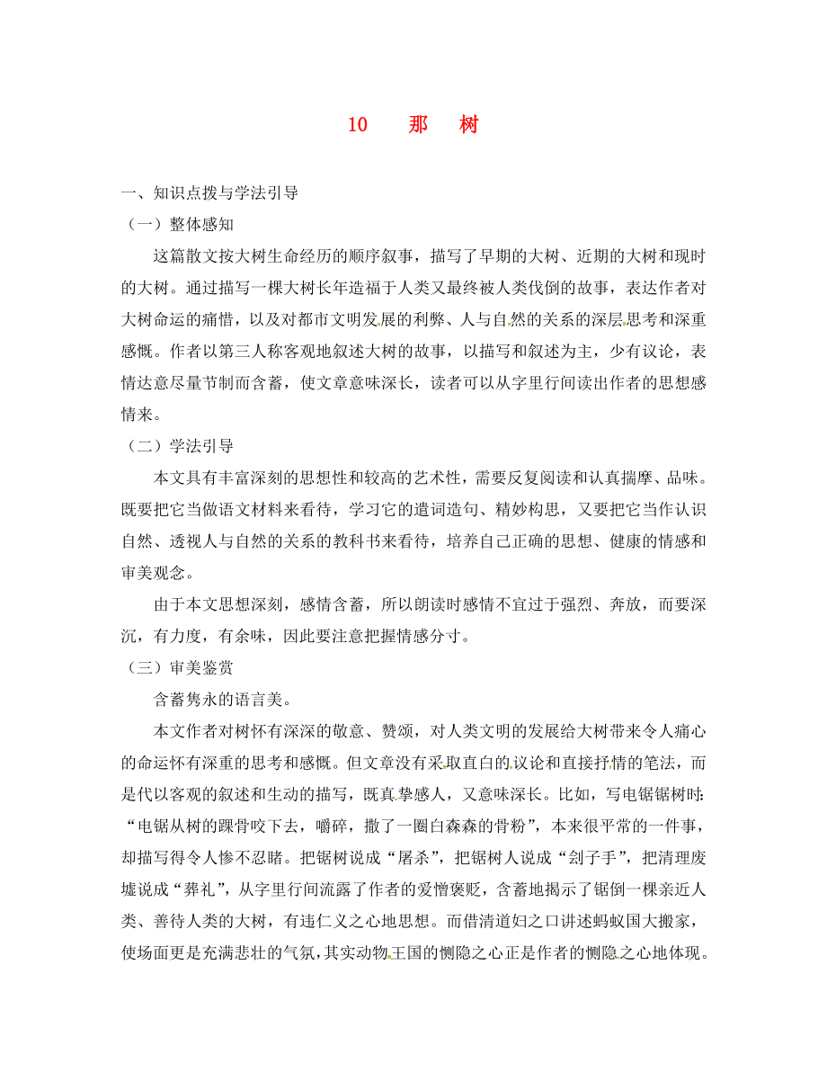 重慶市九年級語文下冊 第三單元 10 那樹學(xué)案（無答案） 新人教版（通用）_第1頁