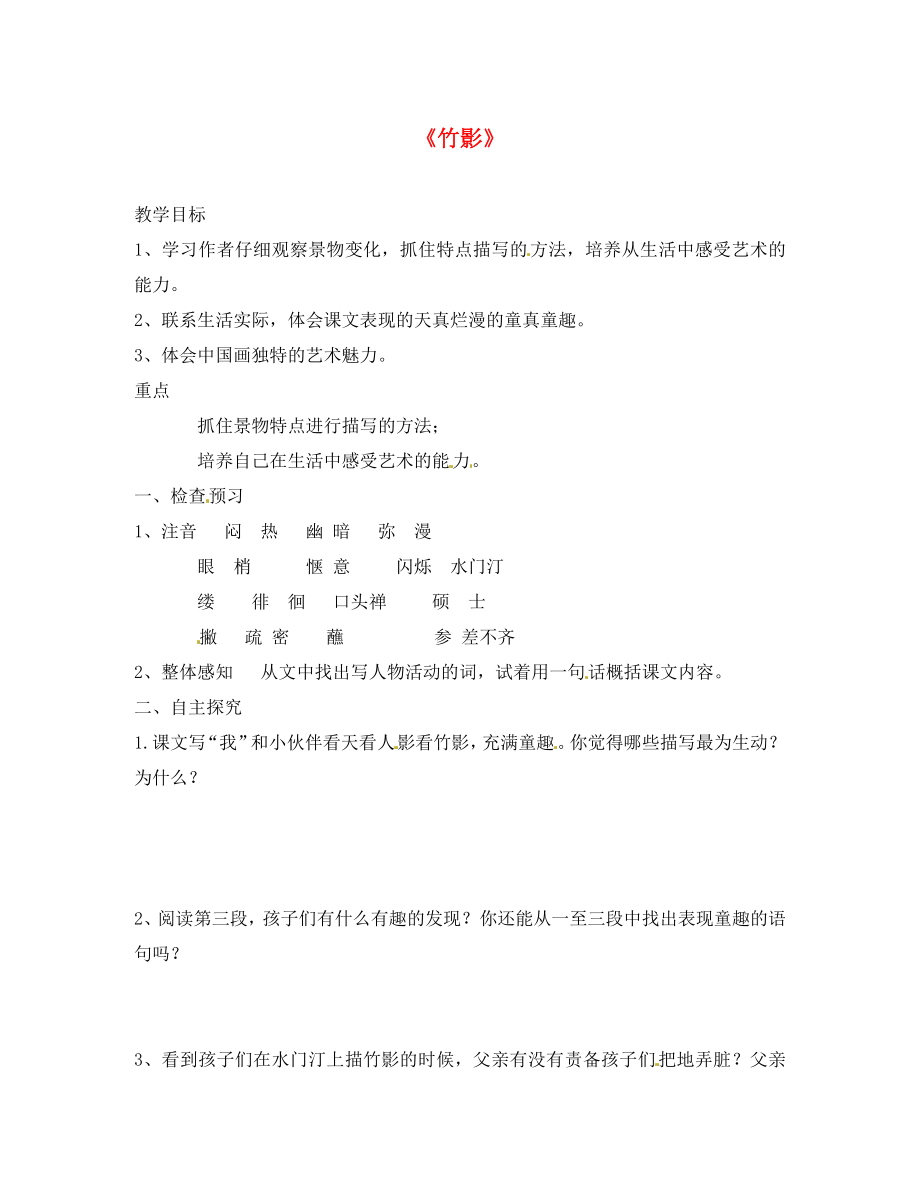 河南省虞城縣第一初級中學(xué)七年級語文下冊 第四單元 18 竹影導(dǎo)學(xué)案（無答案） 新人教版_第1頁