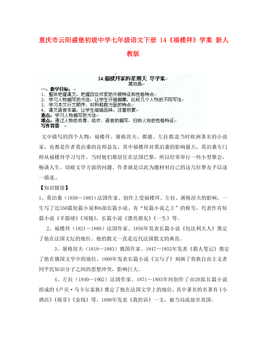 重慶市云陽盛堡初級中學(xué)七年級語文下冊 14《福樓拜》學(xué)案（無答案） 新人教版_第1頁