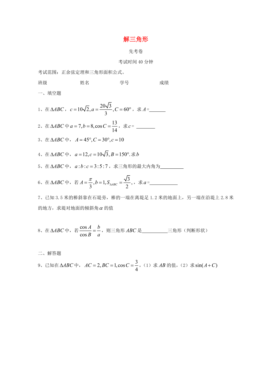 廣東省惠州市2020年高考數(shù)學(xué)復(fù)習(xí) 專題 解三角形先考卷 文_第1頁