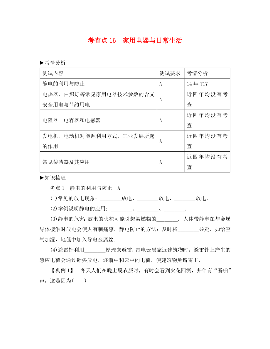 2020高考物理總復(fù)習 考查點16 家用電器與日常生活考點解讀學(xué)案（無答案）_第1頁