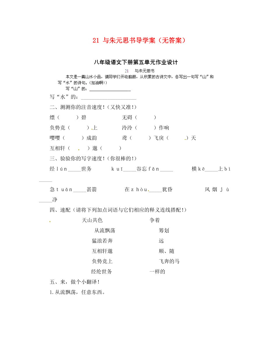 重慶市涪陵第十九中學(xué)八年級語文下冊 21 與朱元思書導(dǎo)學(xué)案（無答案） 新人教版_第1頁