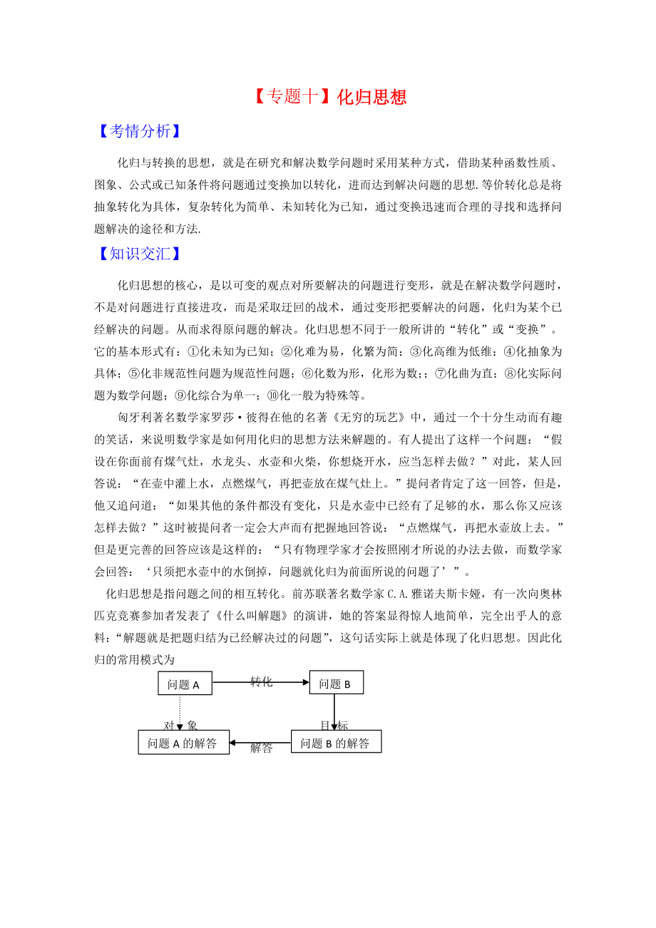 新課標(biāo)2020高三數(shù)學(xué)高考二輪復(fù)習(xí)：專題十《化歸思想》_第1頁(yè)