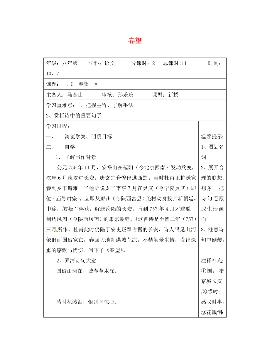 江蘇省連云港市八年級(jí)語文上冊 9 春望導(dǎo)學(xué)案（無答案） 蘇教版（通用）_第1頁