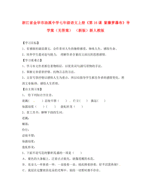 浙江省金華市湯溪中學(xué)七年級(jí)語(yǔ)文上冊(cè)《第16課 紫藤蘿瀑布》導(dǎo)學(xué)案（無(wú)答案） （新版）新人教版