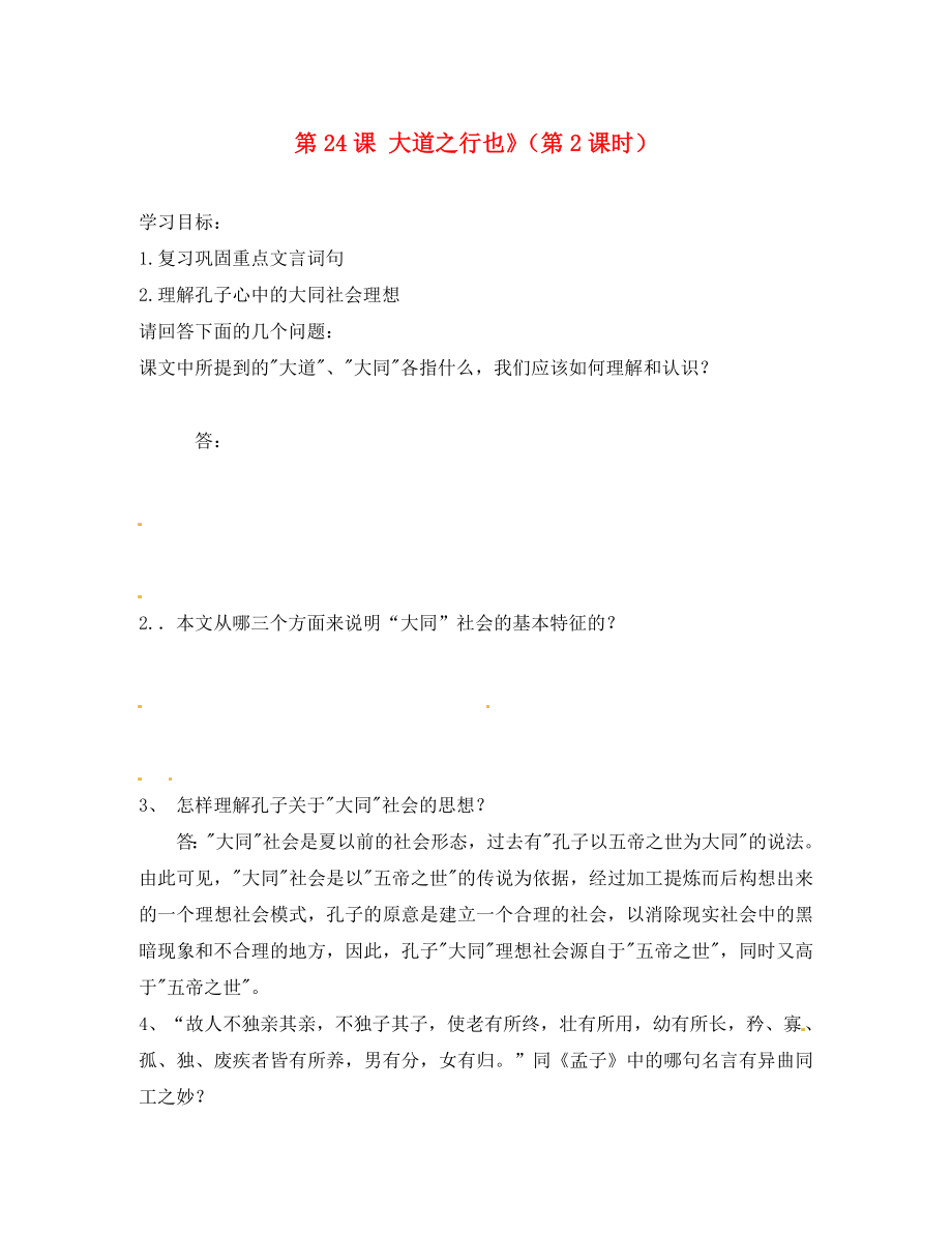 河北省隆化縣存瑞中學八年級語文上冊《第24課 大道之行也》（第2課時）導學案（無答案） 新人教版（通用）_第1頁