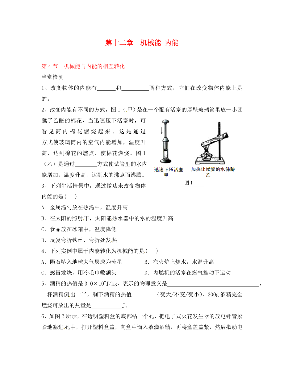 江苏省盐城东台市唐洋镇中学八年级物理下册《机械能与内能的相互转化》当堂检测（无答案） 苏科版（通用）_第1页