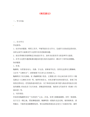 河北省石家莊八年級語文上冊 21 桃花源記導(dǎo)學(xué)案（無答案） 新人教版