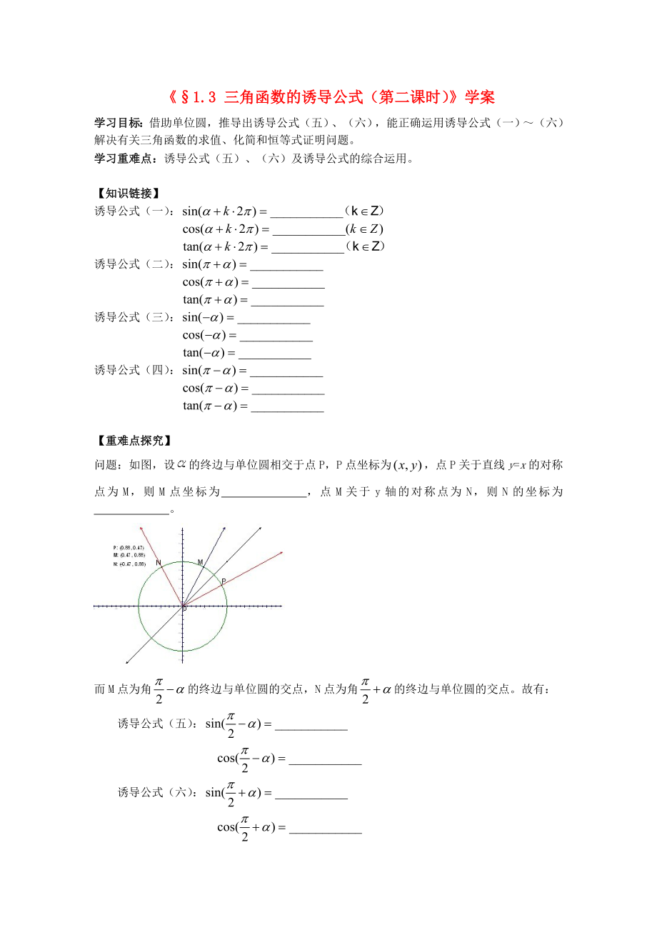 河北省石家莊市高中數(shù)學(xué) 1.3 三角函數(shù)的誘導(dǎo)公式（2）學(xué)案 北師大版必修4_第1頁