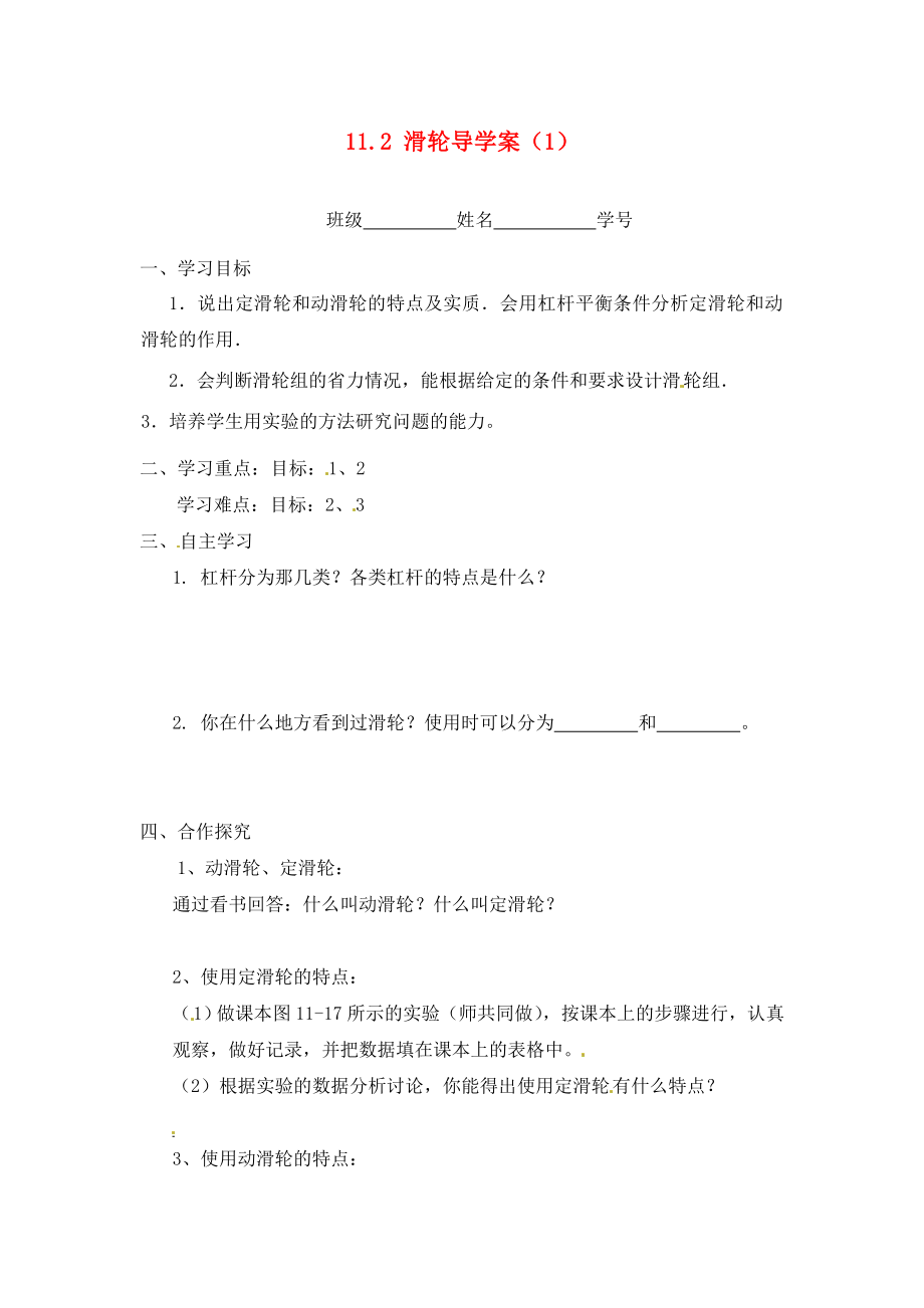 江蘇省淮安市漣水縣高溝中學九年級物理上冊 第十一章 簡單機械和功 11.2 滑輪導學案（1）（無答案） 蘇科版_第1頁