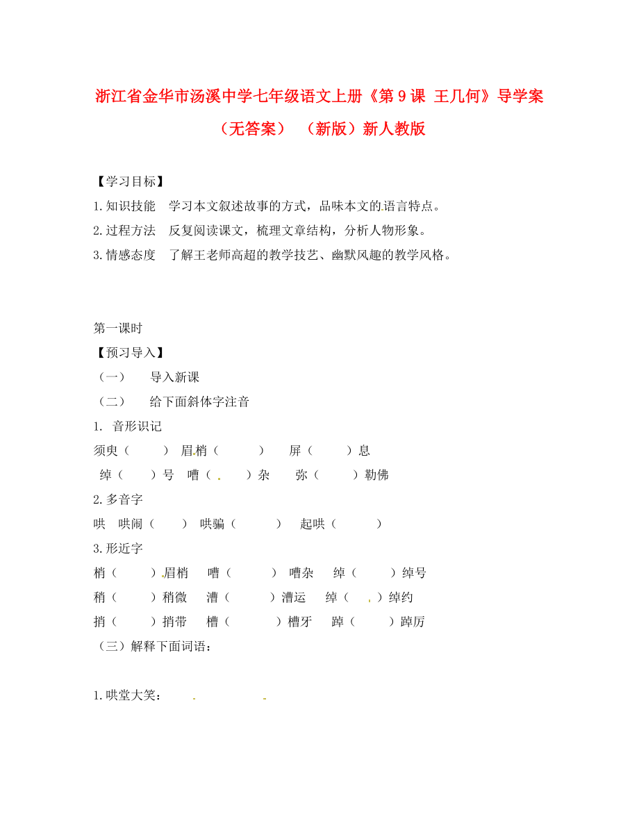 浙江省金華市湯溪中學七年級語文上冊《第9課 王幾何》導學案（無答案） （新版）新人教版_第1頁