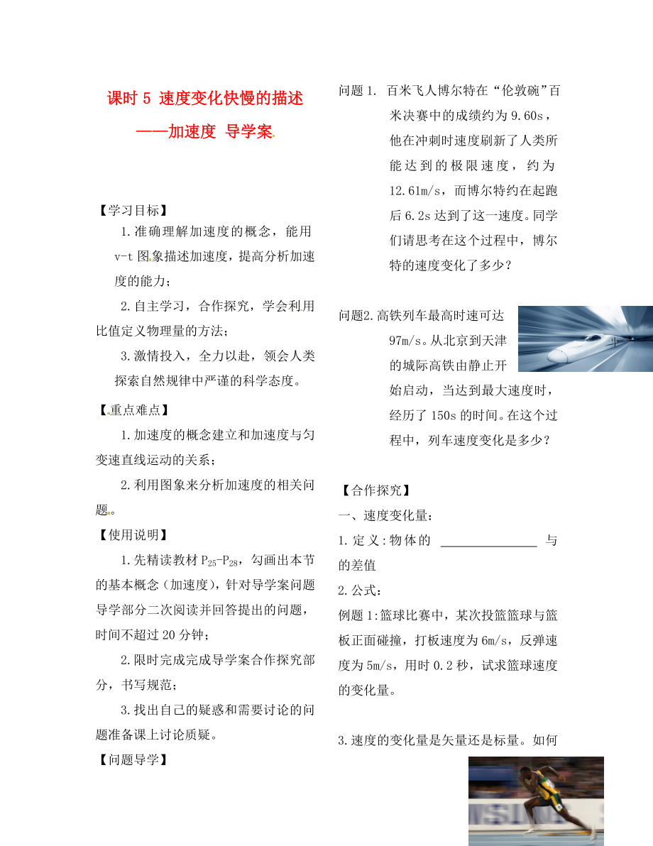 2020學(xué)年高中物理 初升高課程銜接 第5課時(shí)《速度變化快慢的描述-加速度》導(dǎo)學(xué)案（無答案）新人教版必修1_第1頁