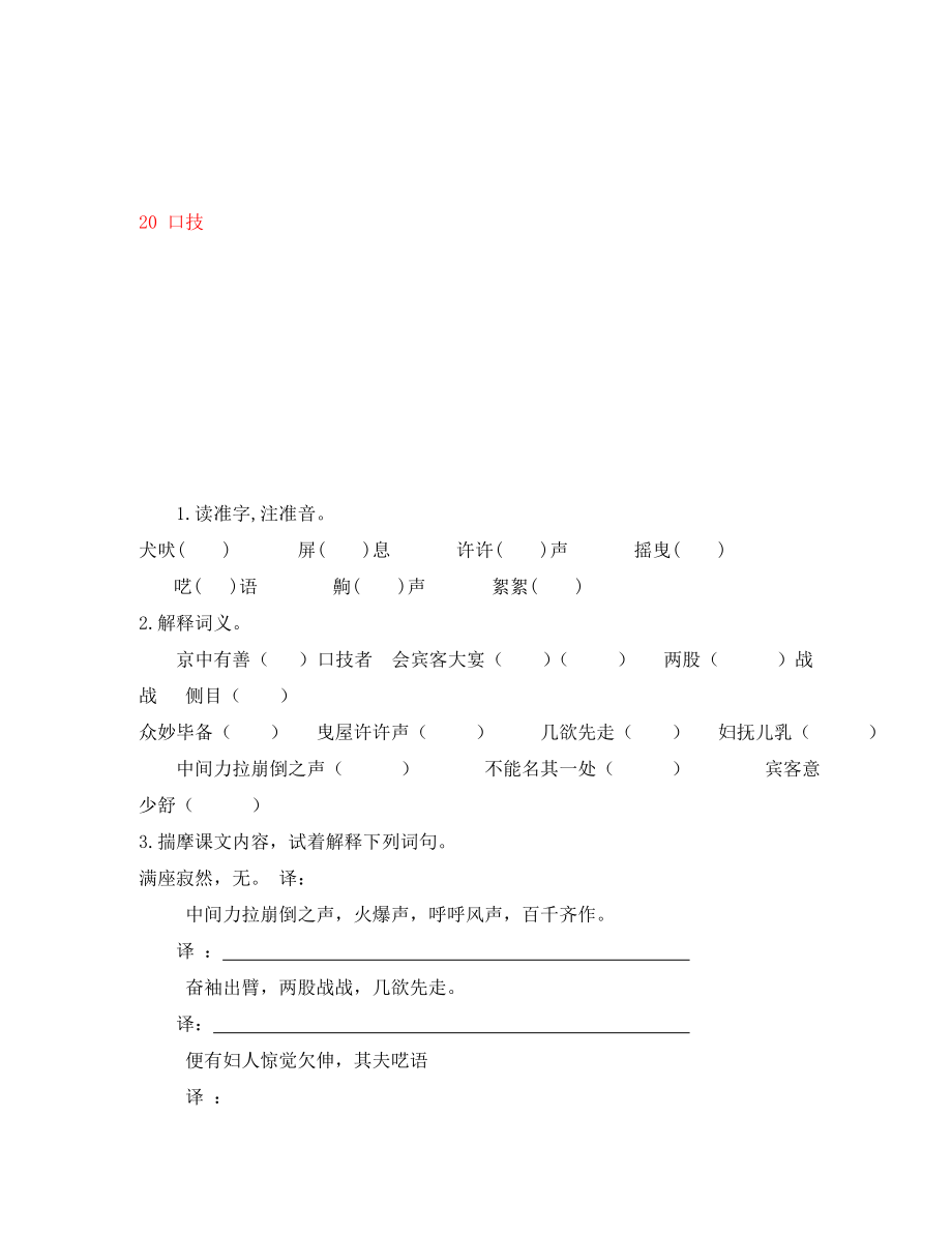 重慶市永川區(qū)第五中學(xué)校七年級語文下冊 20 口技導(dǎo)學(xué)案（無答案） 新人教版（通用）_第1頁