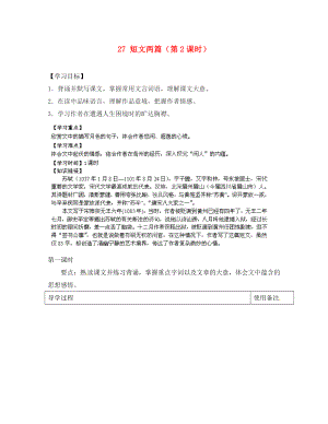 江蘇省銅山區(qū)清華中學八年級語文上冊 27 短文兩篇（第2課時）導學案（無答案） 新人教版