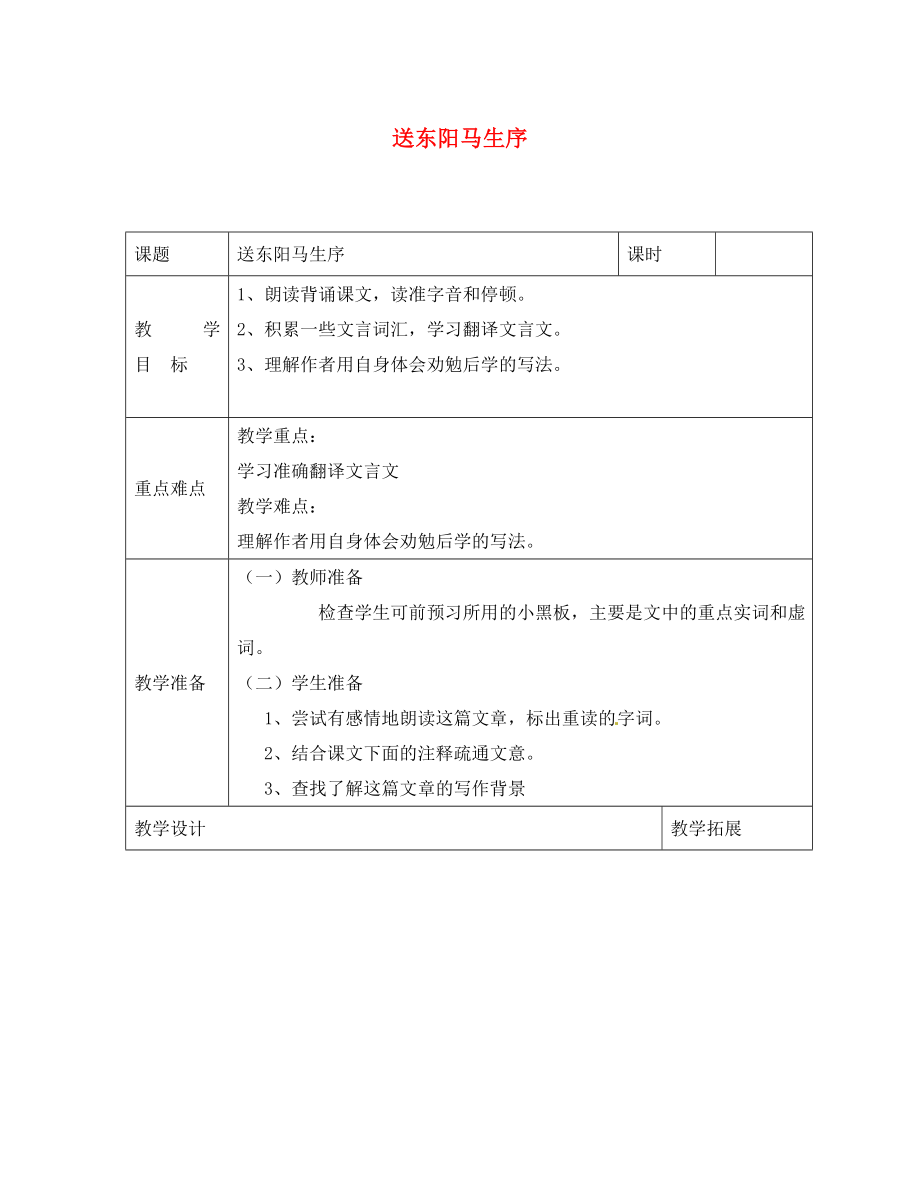 陜西省漢濱區(qū)建民辦事處建民初級中學(xué)八年級語文下冊送東陽馬生序?qū)W(xué)案（無答案） 新人教版_第1頁