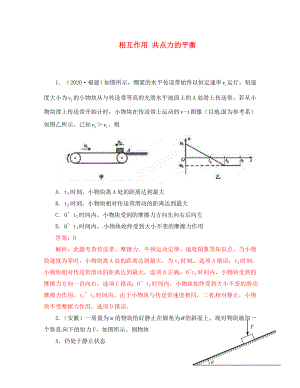 2020高考物理 月刊專版 專題2 相互作用 共點力的平衡高考在線(3)（通用）