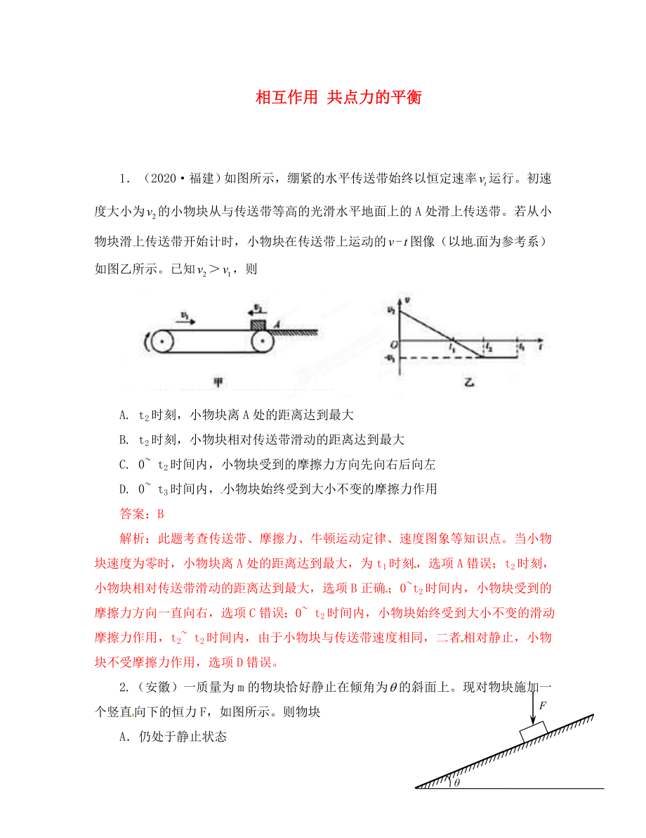 2020高考物理 月刊專版 專題2 相互作用 共點力的平衡高考在線(3)（通用）_第1頁