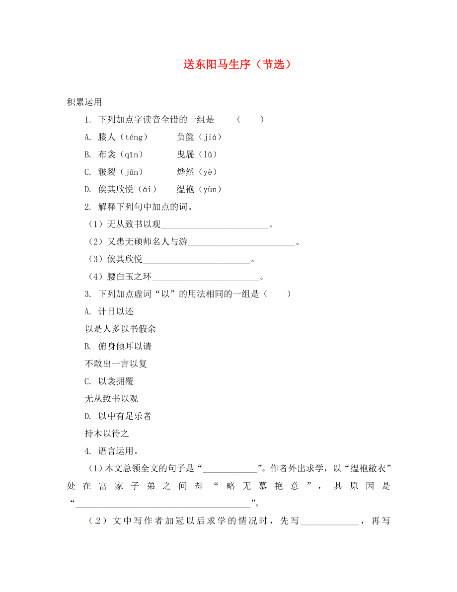 遼寧省凌海市石山初級(jí)中學(xué)八年級(jí)語(yǔ)文下冊(cè) 5.4《送東陽(yáng)馬生序（節(jié)選）》同步檢測(cè) 新人教版（通用）_第1頁(yè)