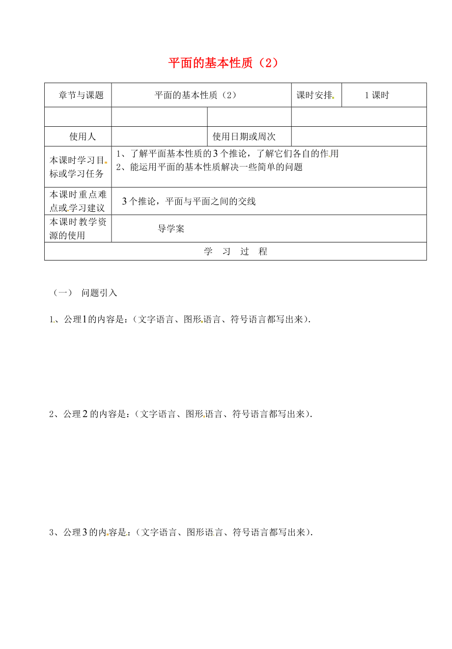 江蘇省鎮(zhèn)江市丹徒鎮(zhèn)高中數(shù)學(xué) 1.2 平面的基本性質(zhì)（2）導(dǎo)學(xué)案（無答案）蘇教版必修2_第1頁