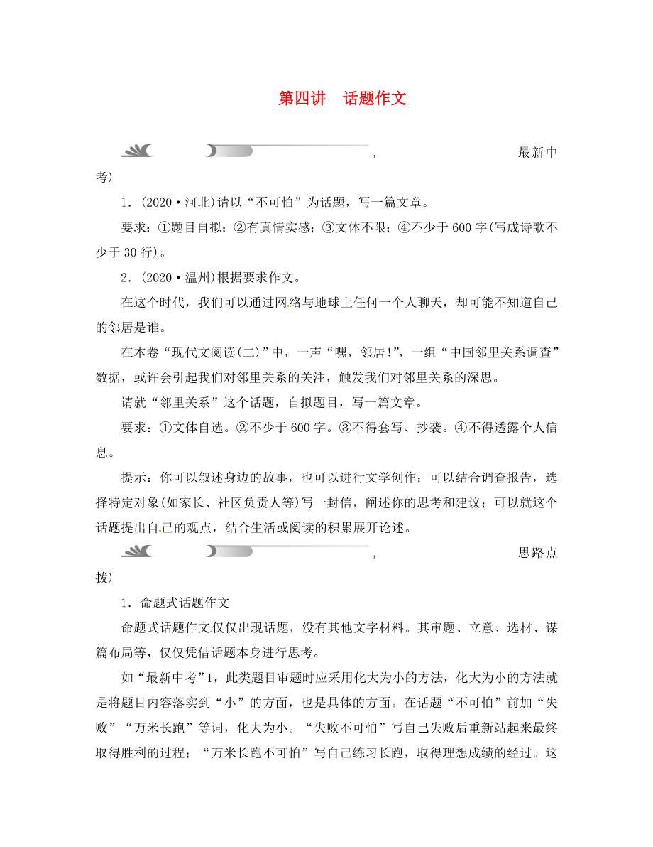 浙江省2020年中考語(yǔ)文總復(fù)習(xí) 作文題型分類(lèi)指導(dǎo) 第四講 話題作文_第1頁(yè)