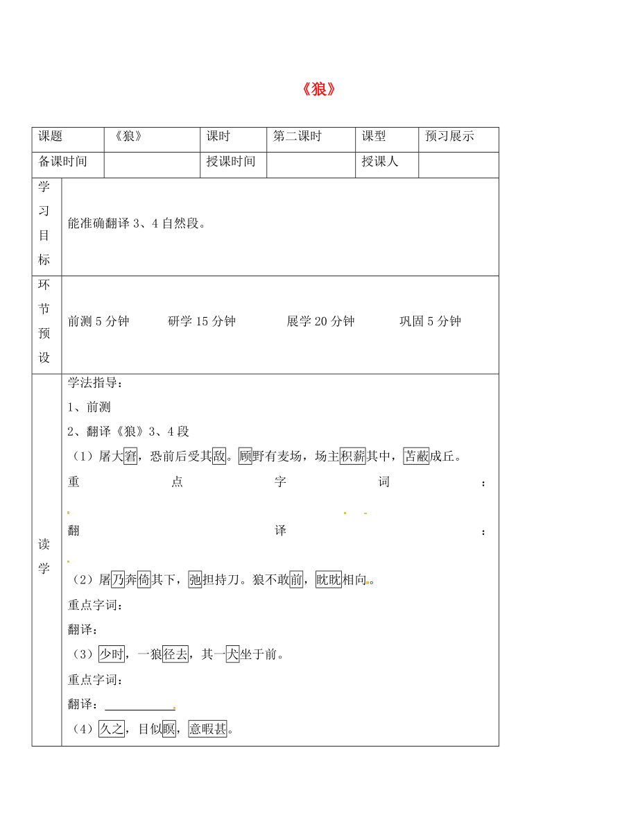 河北省石家莊創(chuàng)新國(guó)際學(xué)校七年級(jí)語(yǔ)文上冊(cè) 第20課《狼》（第2課時(shí)）導(dǎo)學(xué)案（無(wú)答案） 新人教版_第1頁(yè)