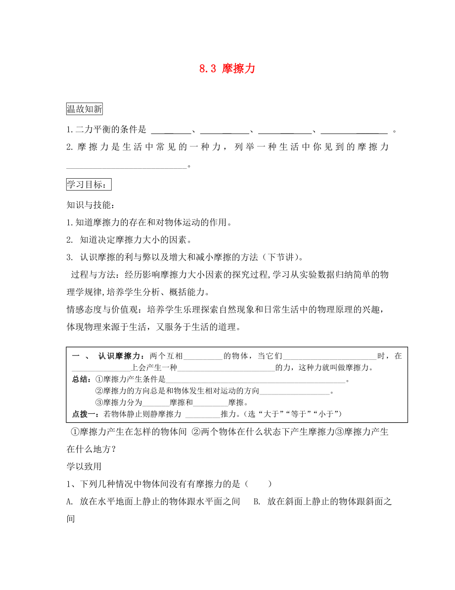 河北省藁城市尚西中學(xué)八年級(jí)物理下冊(cè) 8.3 摩擦力學(xué)案1（無答案）（新版）新人教版（通用）_第1頁