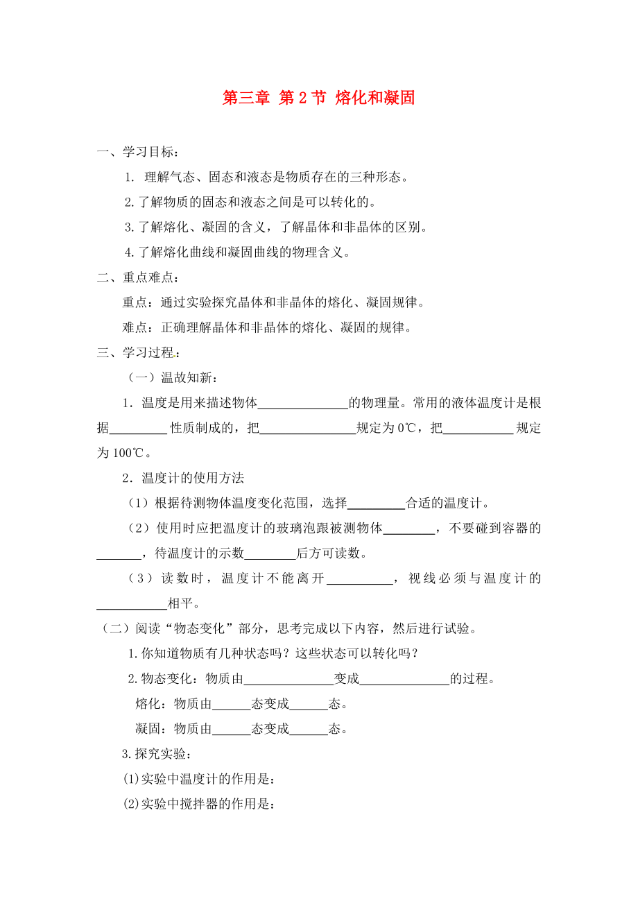 山東省茌平縣洪屯中學(xué)八年級(jí)物理上冊(cè) 第三章 第2節(jié) 熔化和凝固學(xué)案（無(wú)答案）（新版）新人教版_第1頁(yè)