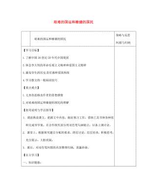 陜西省西安市慶安高級中學七年級語文下冊 艱難的國運和雄健的國民導學案（無答案） 新人教版