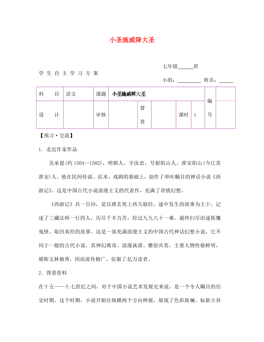 陜西省延安市延川縣第二中學(xué)七年級語文上冊 小圣施威降大圣學(xué)案（無答案）（新版）新人教版_第1頁