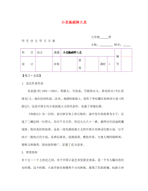 陜西省延安市延川縣第二中學(xué)七年級(jí)語(yǔ)文上冊(cè) 小圣施威降大圣學(xué)案（無(wú)答案）（新版）新人教版