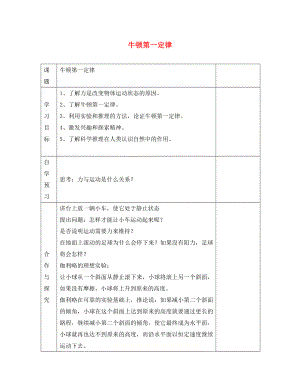 江蘇省徐州黃山外國語學校八年級物理下冊 牛頓第一定律學案（無答案） 蘇科版