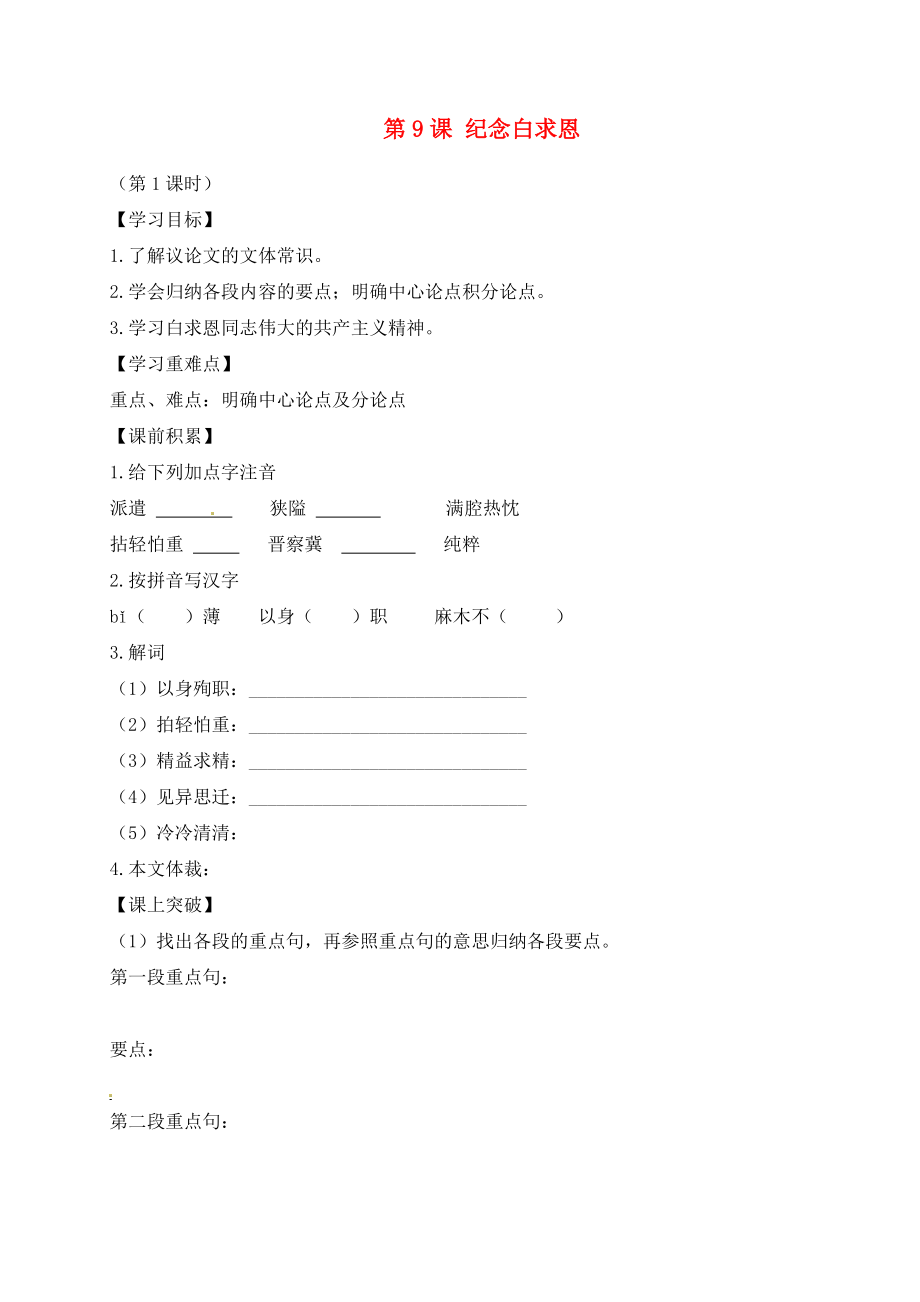 遼寧省東北育才中學(xué)八年級(jí)語文上冊(cè) 第9課 紀(jì)念白求恩導(dǎo)學(xué)案（無答案） 語文版_第1頁
