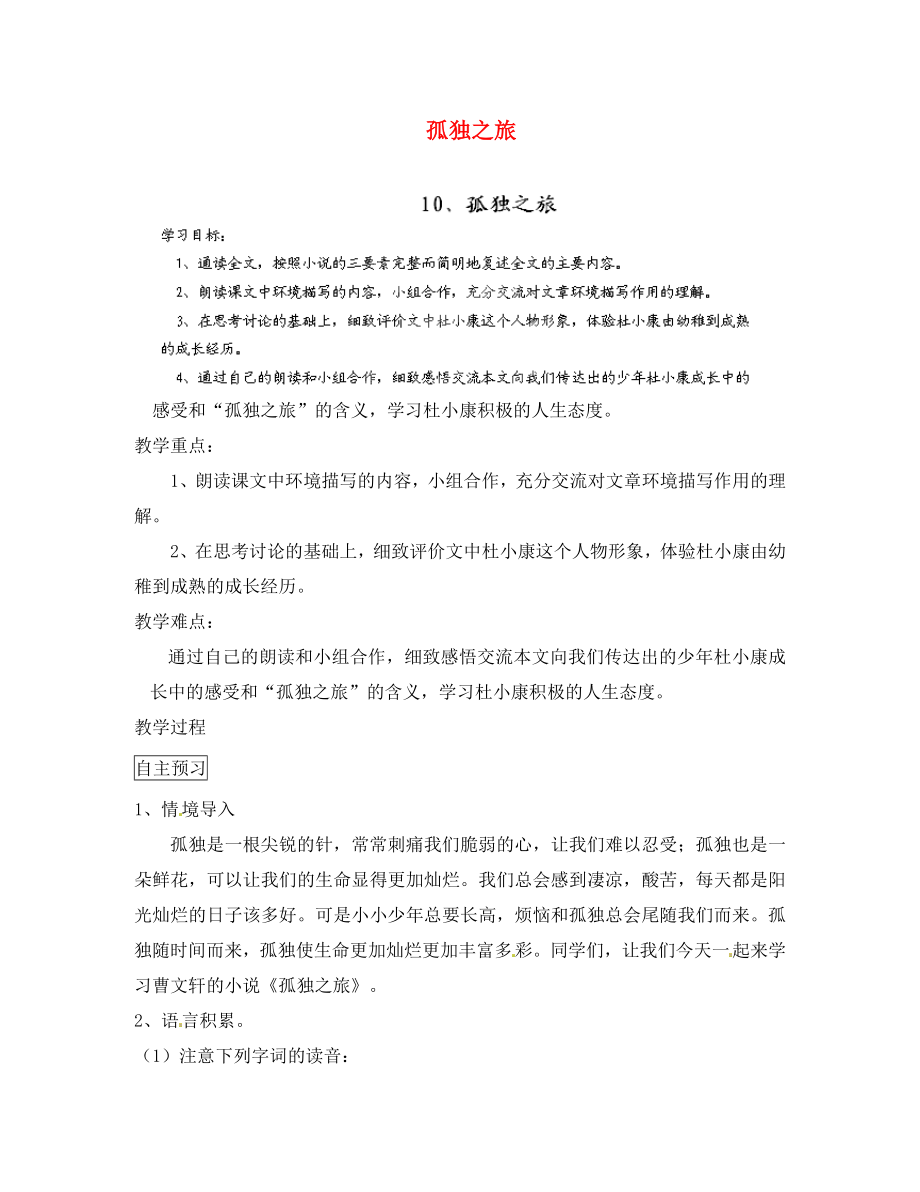 浙江省婺城區(qū)湯溪鎮(zhèn)第二中學(xué)九年級(jí)語(yǔ)文上冊(cè) 10 孤獨(dú)之旅導(dǎo)學(xué)案（無(wú)答案） 新人教版_第1頁(yè)