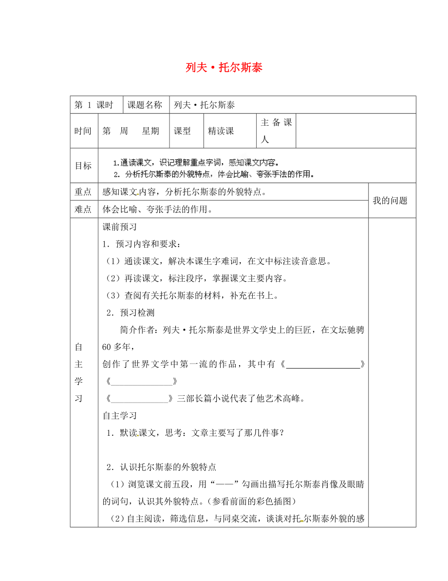 陜西省西安交大陽光中學(xué)八年級(jí)語文下冊(cè) 第4課 列夫 托爾斯泰（第1課時(shí)）導(dǎo)學(xué)案（無答案） 新人教版_第1頁