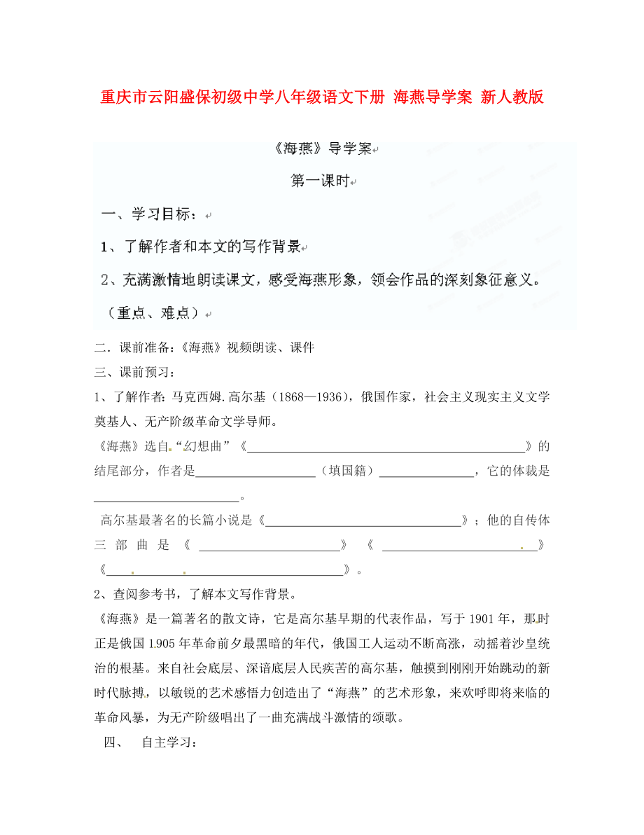 重慶市云陽盛保初級中學八年級語文下冊 海燕導學案（無答案） 新人教版_第1頁