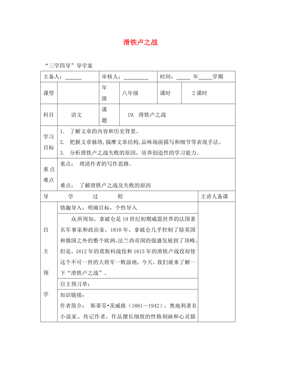 湖南省邵東縣八年級(jí)語(yǔ)文下冊(cè) 第五單元 19 滑鐵盧之戰(zhàn)學(xué)案（無(wú)答案） 語(yǔ)文版（通用）_第1頁(yè)