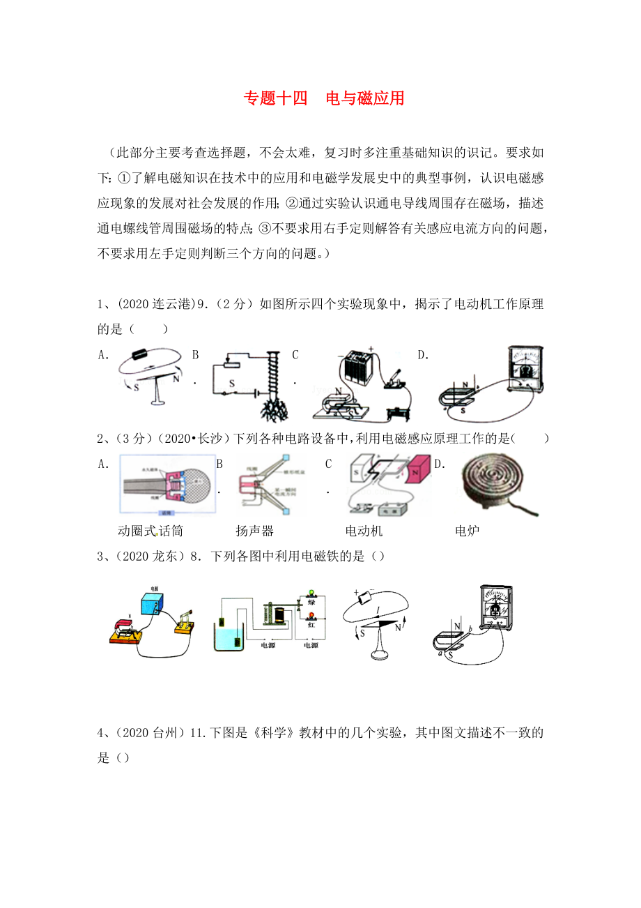 江蘇省蘇州市2020屆中考物理專題復(fù)習(xí) 專題十四 電與磁應(yīng)用（無答案）_第1頁(yè)