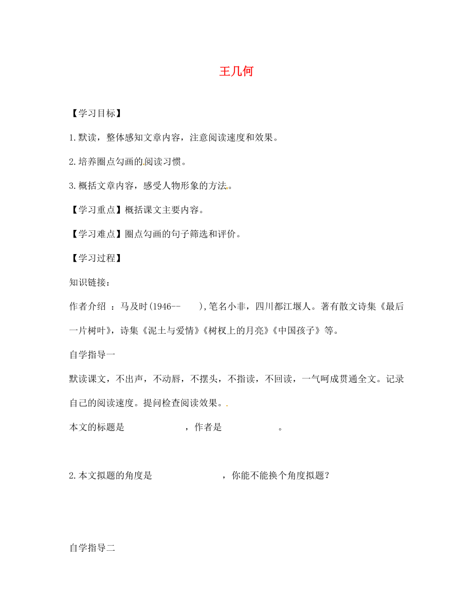 遼寧省遼陽市第九中學(xué)七年級語文上冊 第二單元 王幾何導(dǎo)學(xué)案（無答案）（新版）新人教版_第1頁