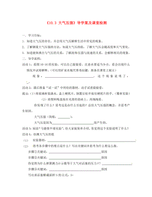 河北省辛集市第三中学八年级物理下册《10.3 大气压强》导学案及课堂检测（无答案） 苏科版