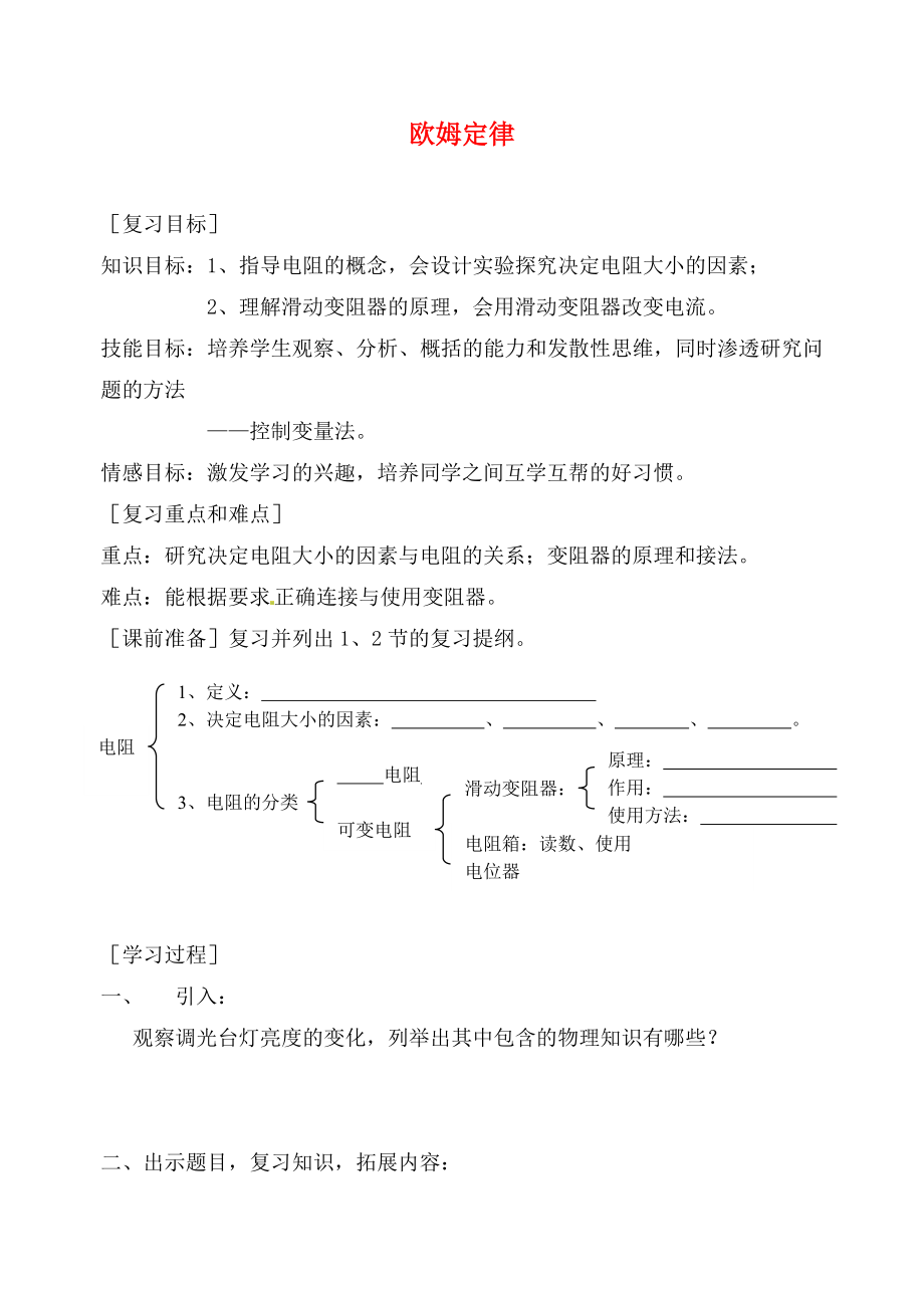 江苏省张家港市第一中学九年级物理上册 第十四章 欧姆定律复习学案（无答案） 苏科版_第1页