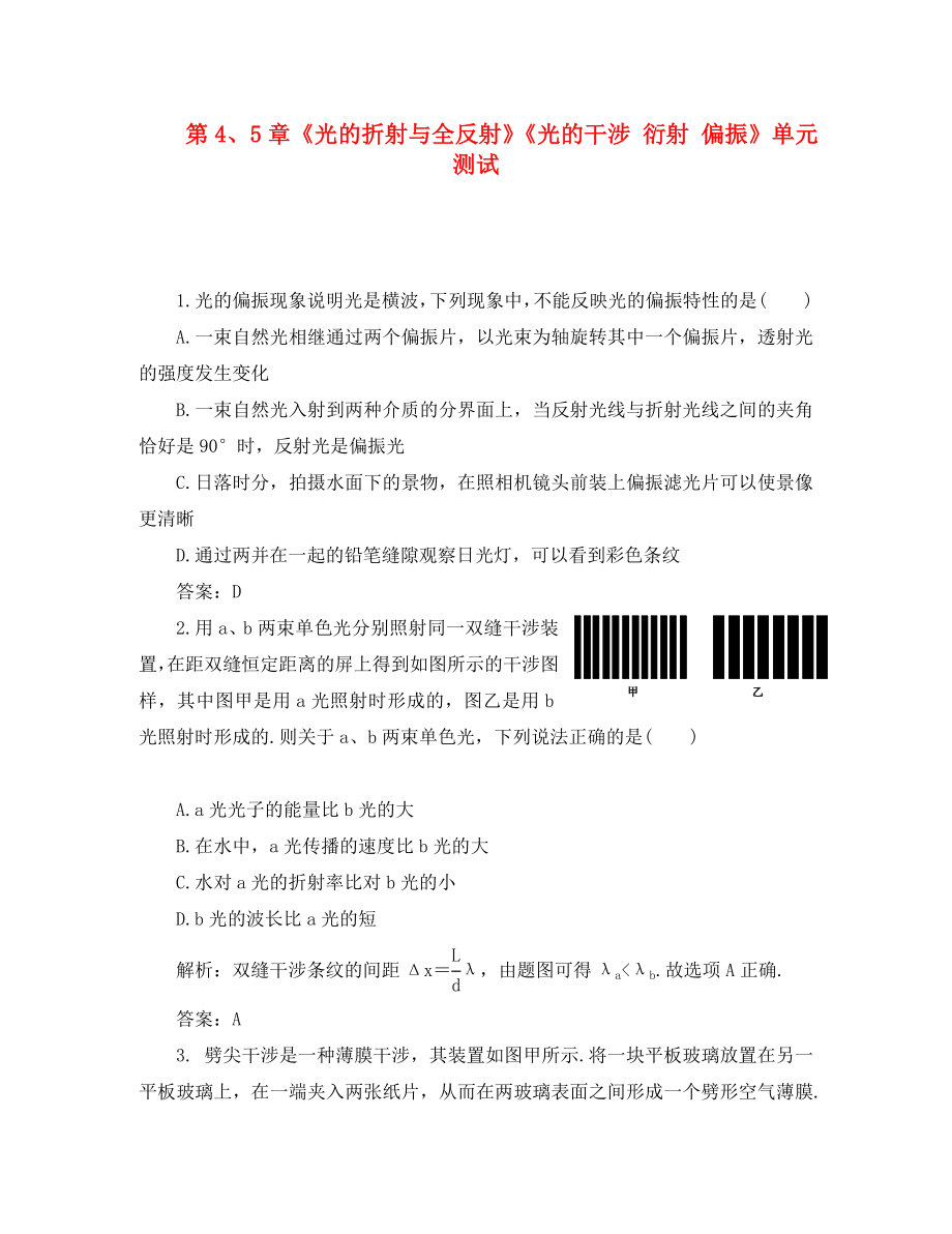 2020高中物理 第4、5章 光的折射與全反射 光的干涉 衍射 偏振 4單元測試 魯科版選修3-4_第1頁